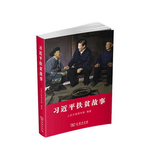 新书预售 习近平扶贫故事 人民日报海外版 著 政治军事社科书籍党政读物 商品图0
