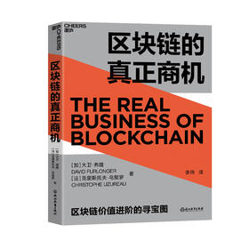 区块链的真正商机 大卫弗隆 著 区块链版大数据时代科技趋势区块链时代发展商机智能经济经管励志书籍