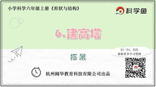 6.2.6《建高塔》拓展延伸课程 商品图0