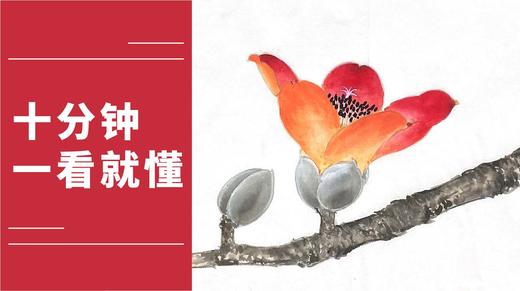 杨永权老师说广州市市花木棉花工笔画勾线平涂画法详解 商品图0