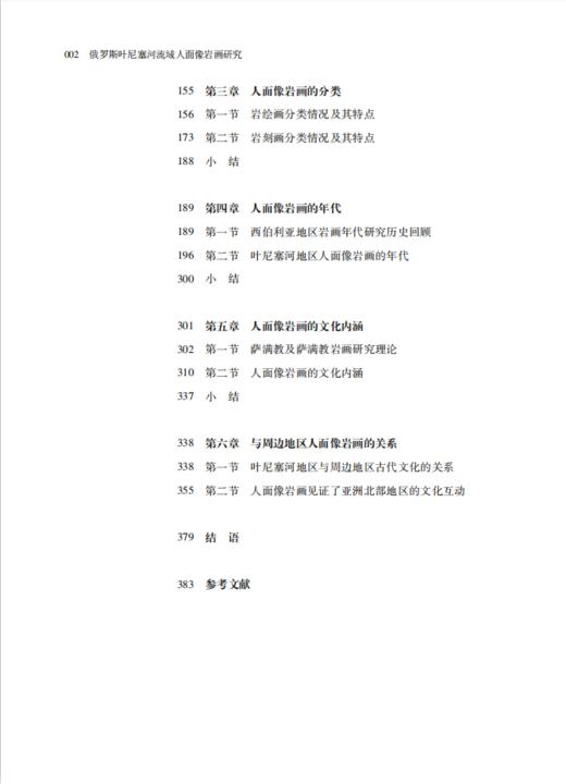 “考古新视野”丛书——俄罗斯叶尼塞河流域人面像岩画研究 商品图2