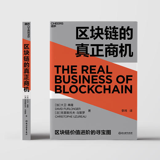 区块链的真正商机 大卫弗隆 著 区块链版大数据时代科技趋势区块链时代发展商机智能经济经管励志书籍 商品图1