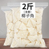海南特产糖椰子角 椰子肉块 椰子片干休闲零食品250g/2斤 商品缩略图0