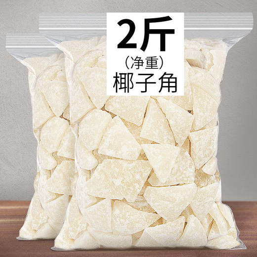 海南特产糖椰子角 椰子肉块 椰子片干休闲零食品250g/2斤 商品图0