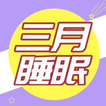 3月宝宝睡眠概况 商品图0
