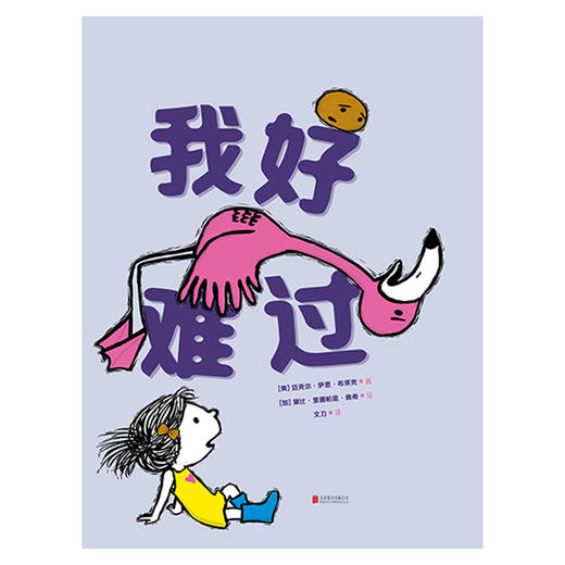 我好难过（《纽约时报》畅销书作者迈克尔·伊恩·布莱克创作） 商品图1