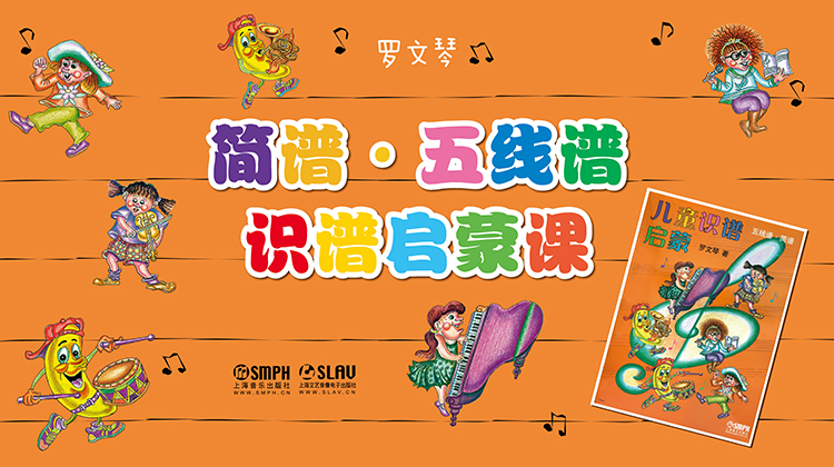简谱·五线谱识谱启蒙课