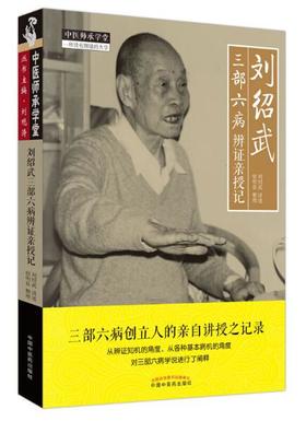 刘绍武三部六病辨证亲授记【宿明良】