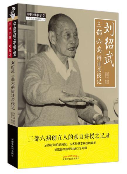 刘绍武三部六病辨证亲授记【宿明良】 商品图0