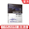 官方正版 智能网联汽车技术基础 陈晓明 杜志彬 侯海晶 职业教育智能网联汽车技术创新应用系列教材 9787111663539 机械工业出版社 商品缩略图0