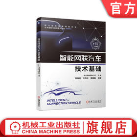 官方正版 智能网联汽车技术基础 陈晓明 杜志彬 侯海晶 职业教育智能网联汽车技术创新应用系列教材 9787111663539 机械工业出版社