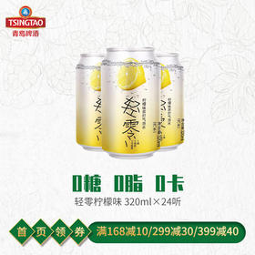（最早2021年3月23日到期）轻零苏打水-柠檬味320ml*24罐/箱