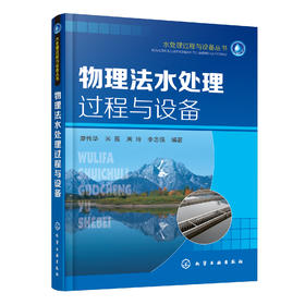 物理法水处理过程与设备