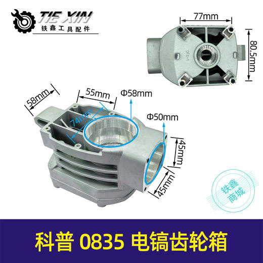 【货号04875】浙江科普0835电镐齿轮箱电镐机壳电镐配件铝外壳 商品图0