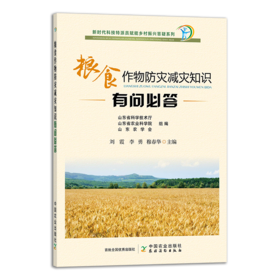 粮食作物防灾减灾知识有问必答（ 插图版）