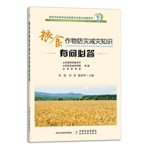 粮食作物防灾减灾知识有问必答（ 插图版） 商品图0