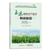 玉米绿色生产技术有问必答（插图版） 商品缩略图0