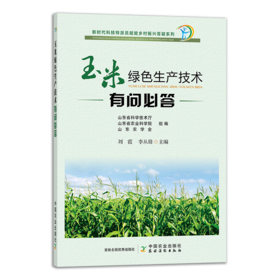 玉米绿色生产技术有问必答（插图版）