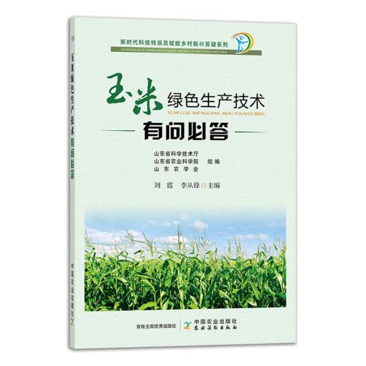 玉米绿色生产技术有问必答（插图版） 商品图0