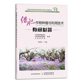 绿肥作物种植与利用技术有问必答（插图版）