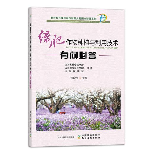 绿肥作物种植与利用技术有问必答（插图版） 商品图0