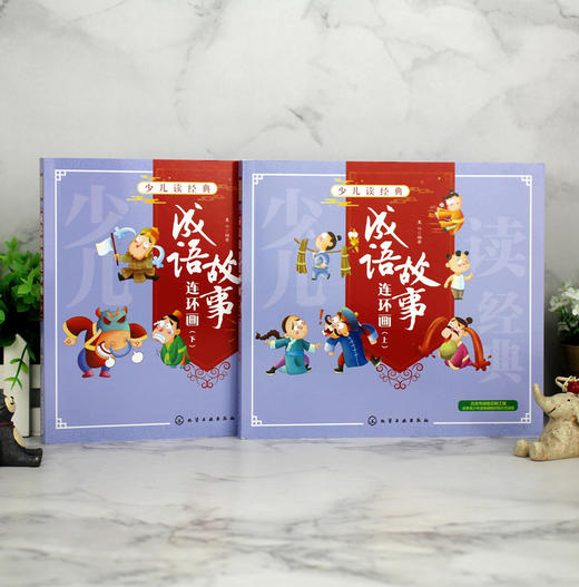 少儿读经典--成语故事连环画（套装2册） 商品图1