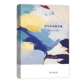 书写真实的奇迹——葡萄牙语文学漫谈