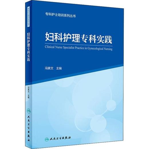 妇科护理专科实践 商品图0