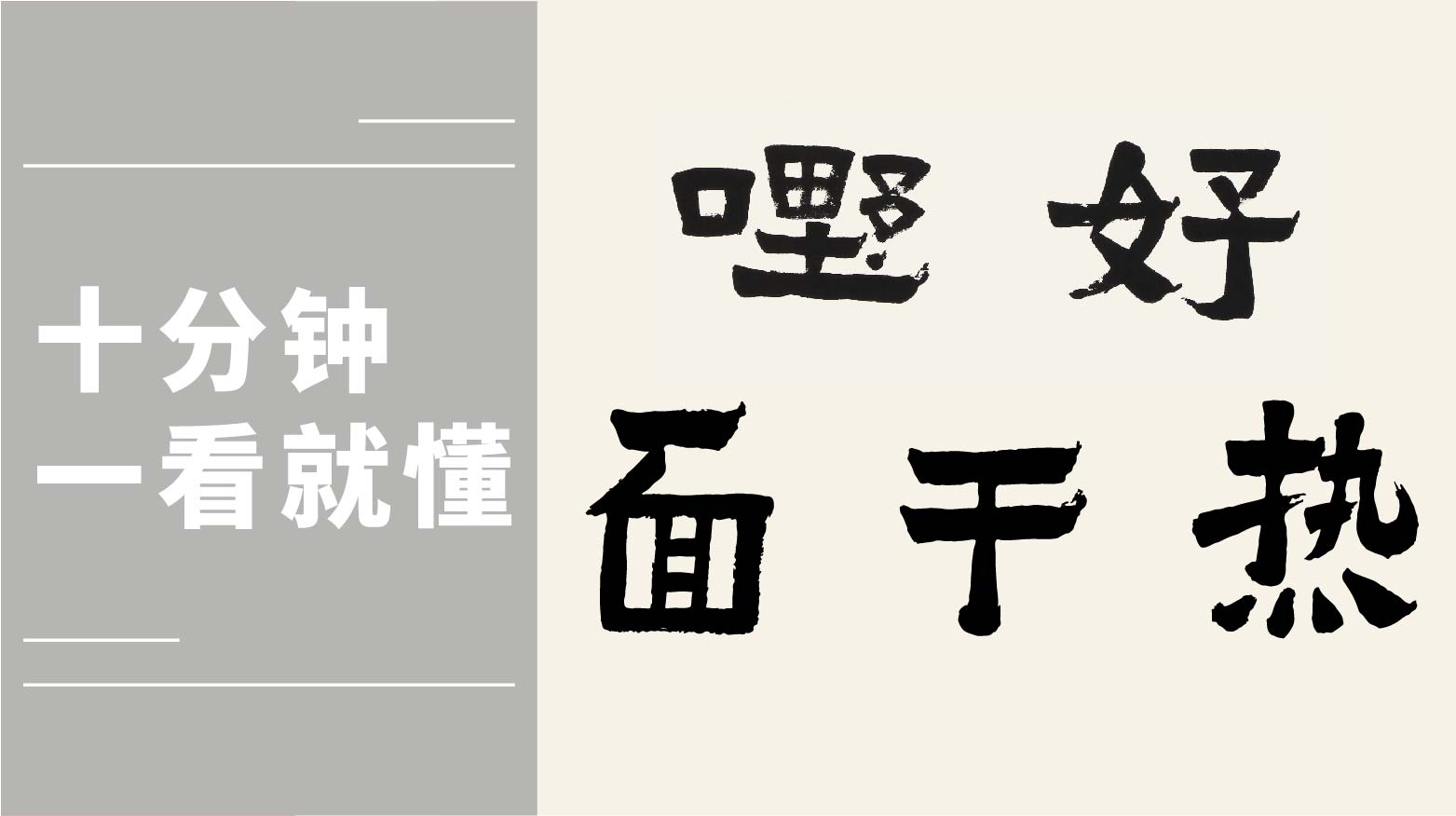 爨宝子体 热干面、好嘢时代热词，秦建中老师说说笔法详解