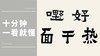 爨宝子体 热干面、好嘢时代热词，秦建中老师说说笔法详解 商品缩略图0