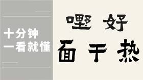 爨宝子体 热干面、好嘢时代热词，秦建中老师说说笔法详解