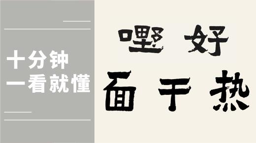 爨宝子体 热干面、好嘢时代热词，秦建中老师说说笔法详解 商品图0