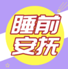 睡前哄睡安抚小妙招 商品缩略图0