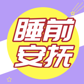 睡前哄睡安抚小妙招