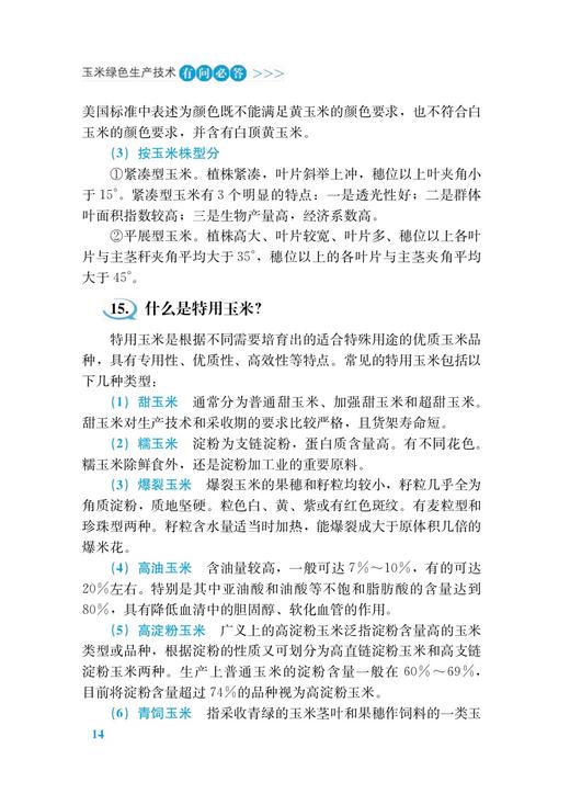 玉米绿色生产技术有问必答（插图版） 商品图2
