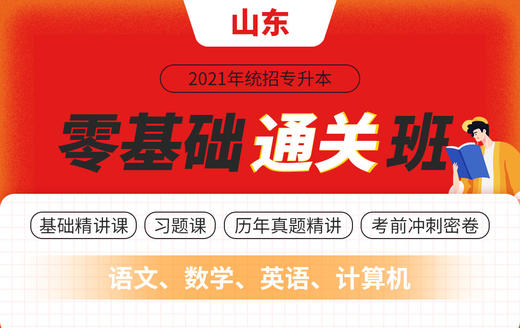 山东零基础通关班【语文+数学+计算机+英语】四轮全套教程展示 商品图0