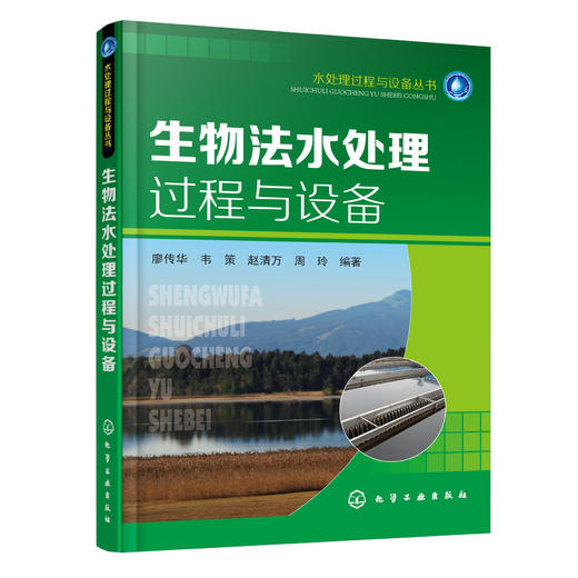 生物法水处理过程与设备 商品图0