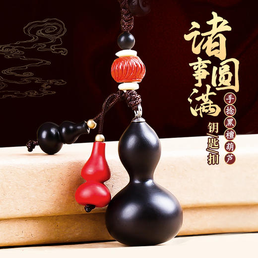 【黑檀木葫芦挂饰】 商品图0