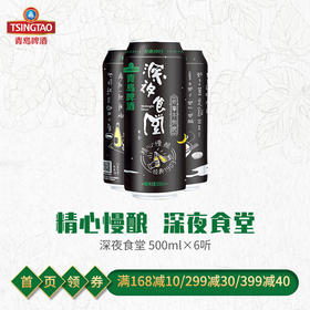 青岛啤酒经典（1903）深夜食堂10度500ml*6罐/箱