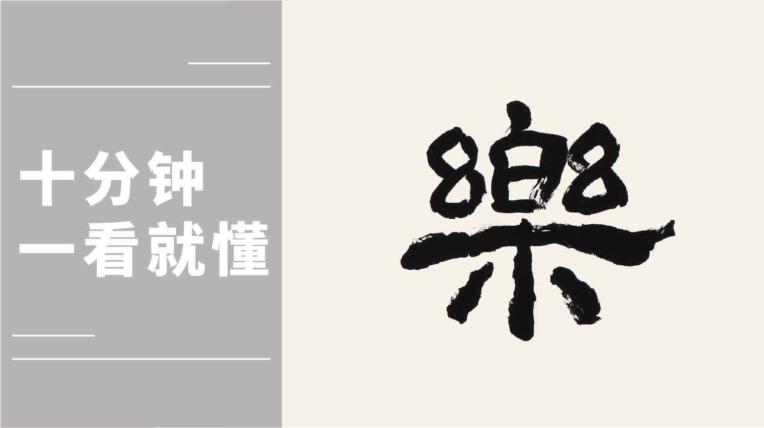 隶书 《心乐》祝福词作品，秦建中老师说说笔法详解