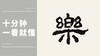 隶书 《心乐》祝福词作品，秦建中老师说说笔法详解 商品缩略图0