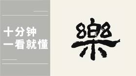 隶书 《心乐》祝福词作品，秦建中老师说说笔法详解