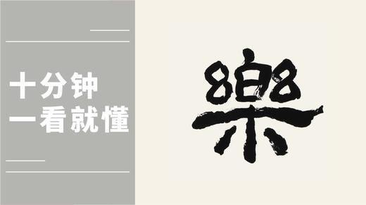 隶书 《心乐》祝福词作品，秦建中老师说说笔法详解 商品图0
