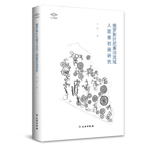 “考古新视野”丛书——俄罗斯叶尼塞河流域人面像岩画研究 商品图0