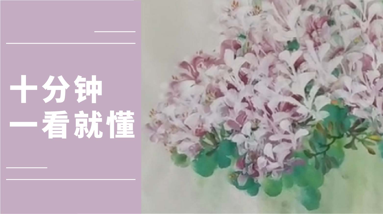 朱颂民院长笔下的写意宫粉紫荆花画法详解