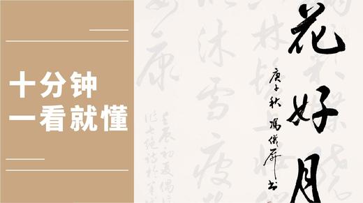 金秋时节笔意起，行书《花好月圆》写法示范 冯仪屏老师送祝福 商品图0