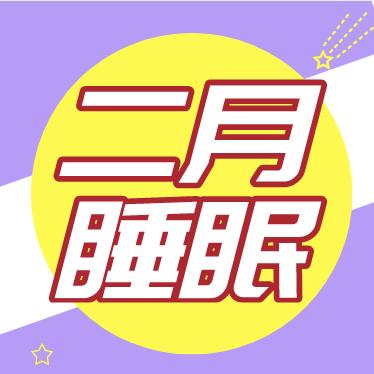 2月宝宝睡眠概况 商品图0
