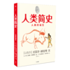 【10月官微重点书单】人类简史（知识漫画）：人类的诞生[尤瓦尔·赫拉利] 中信出版社 改编自全球畅销书《人类简史：从动物到上帝》 正版 商品缩略图0