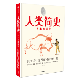 【10月官微重点书单】人类简史（知识漫画）：人类的诞生[尤瓦尔·赫拉利] 中信出版社 改编自全球畅销书《人类简史：从动物到上帝》 正版