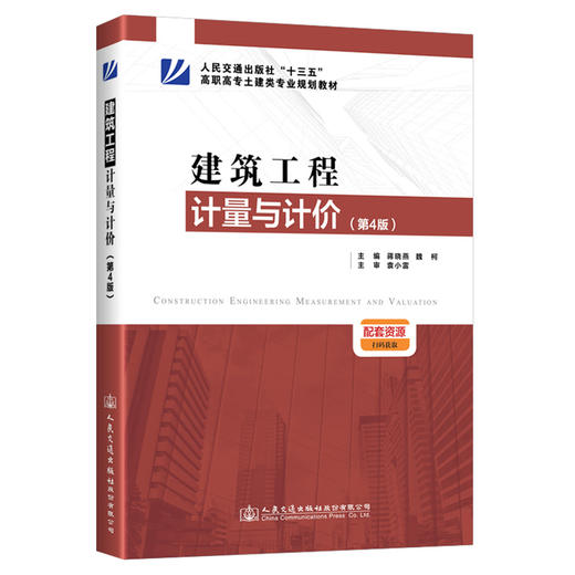 建筑工程计量与计价（第4版） 商品图0